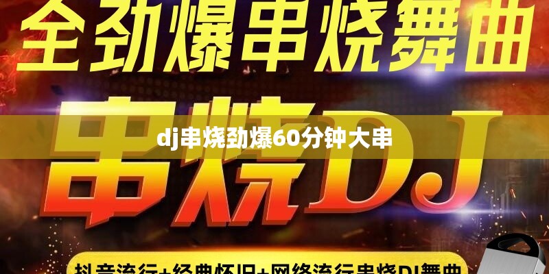 dj串烧劲爆60分钟大串