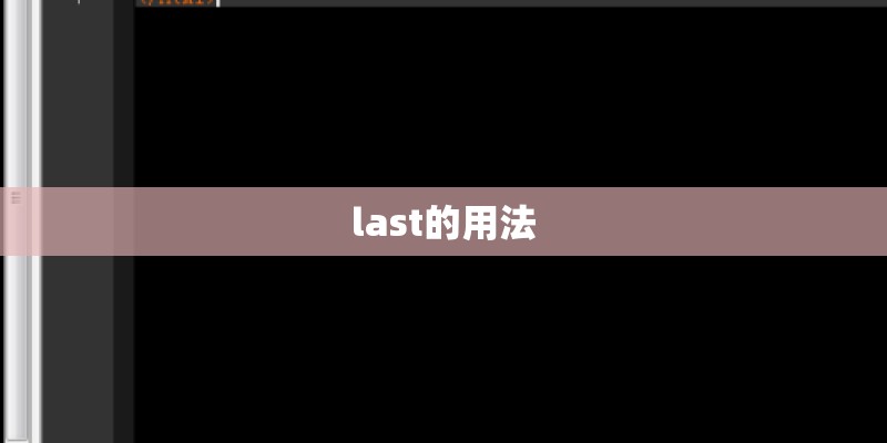 last的用法