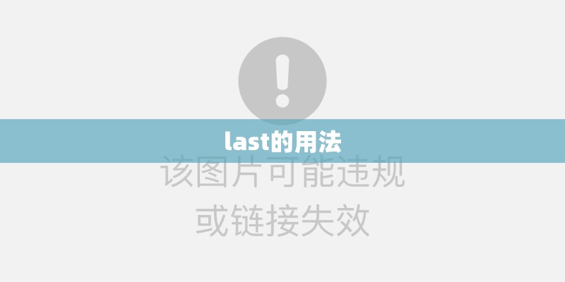 last的用法