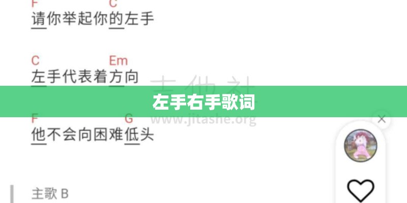 左手右手歌词