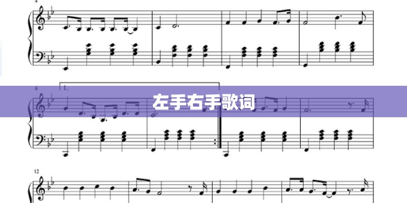左手右手歌词
