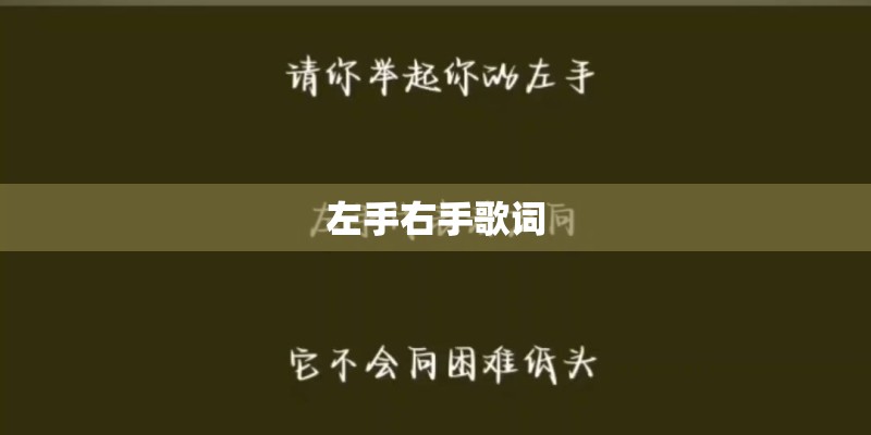 左手右手歌词