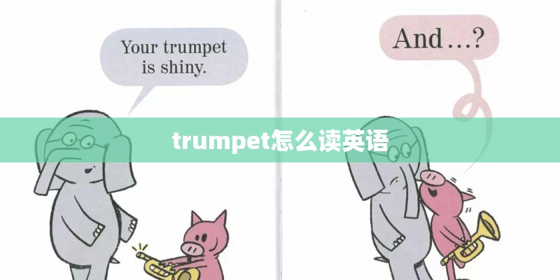 trumpet怎么读英语