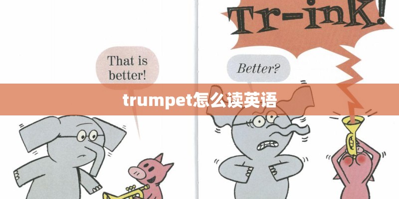 trumpet怎么读英语