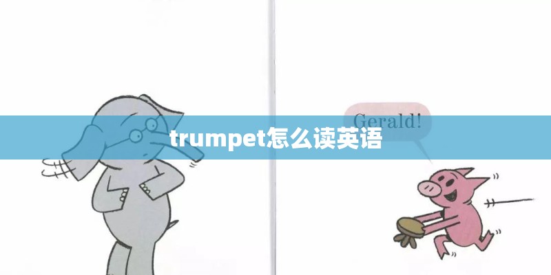 trumpet怎么读英语