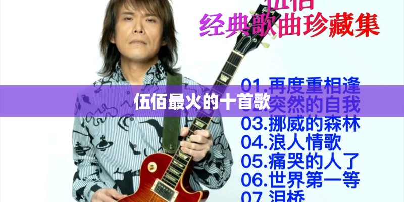伍佰最火的十首歌