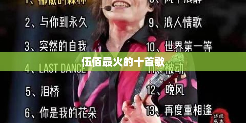 伍佰最火的十首歌