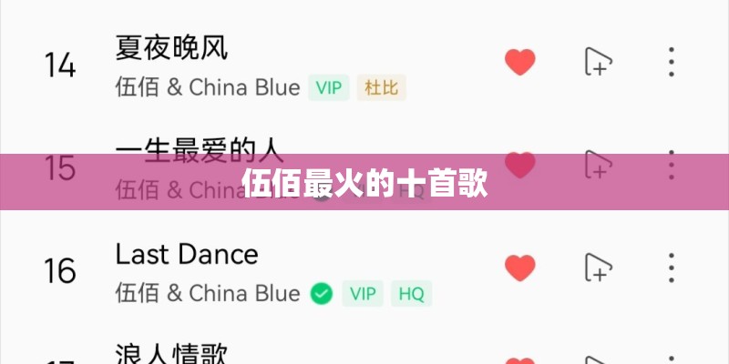 伍佰最火的十首歌