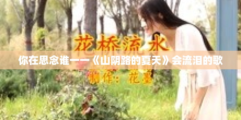 你在思念谁一一《山阴路的夏天》会流泪的歌