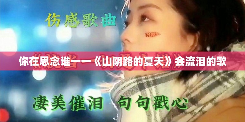 你在思念谁一一《山阴路的夏天》会流泪的歌
