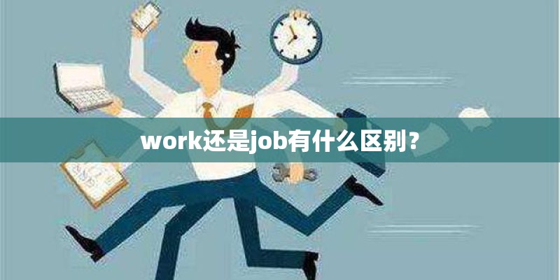 work还是job有什么区别？