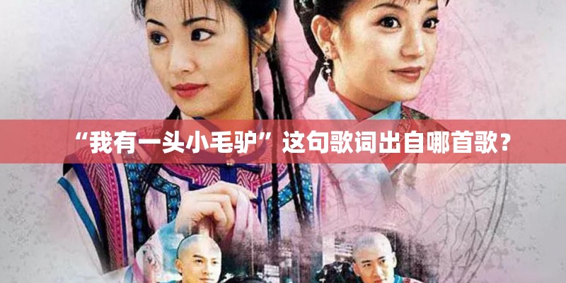 “我有一头小毛驴”这句歌词出自哪首歌？