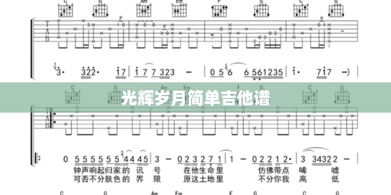 光辉岁月简单吉他谱