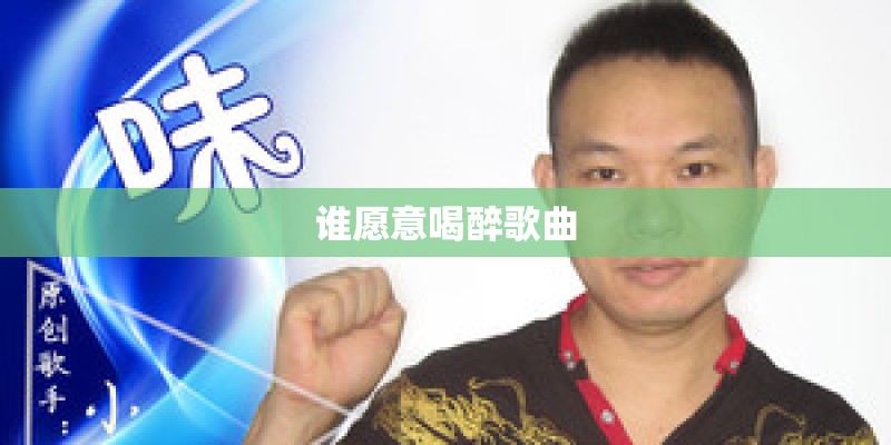谁愿意喝醉歌曲
