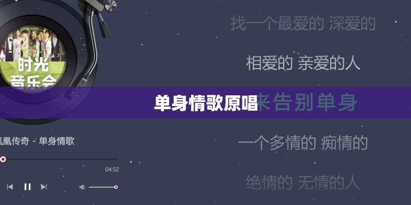 单身情歌原唱