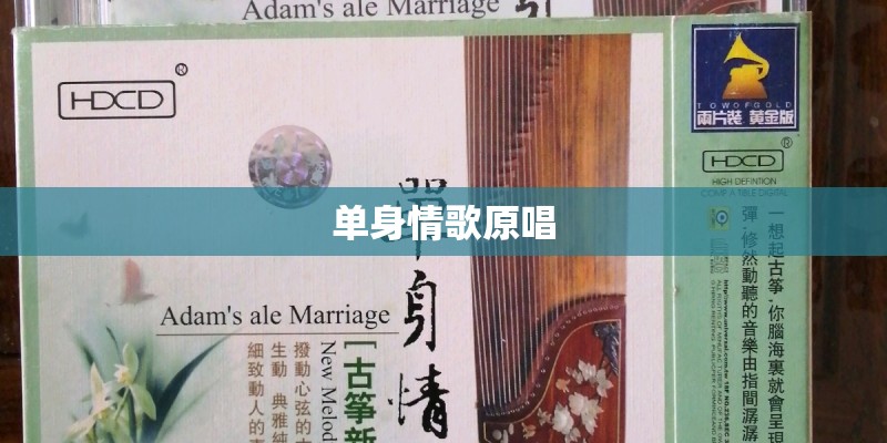 单身情歌原唱