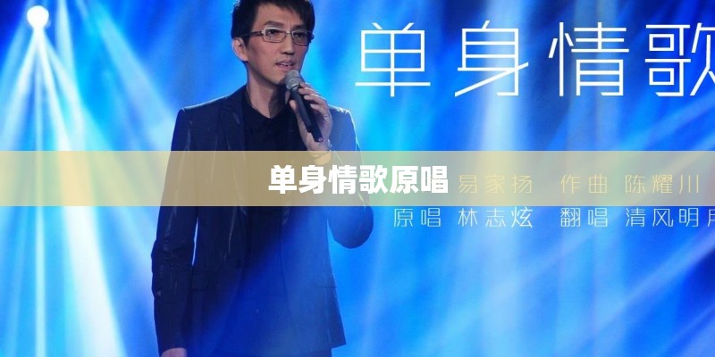 单身情歌原唱
