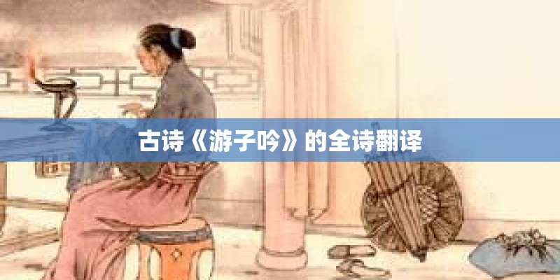 古诗《游子吟》的全诗翻译