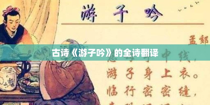 古诗《游子吟》的全诗翻译