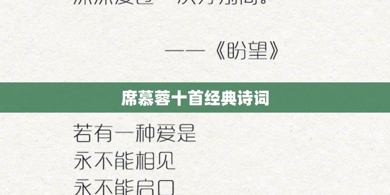席慕蓉十首经典诗词