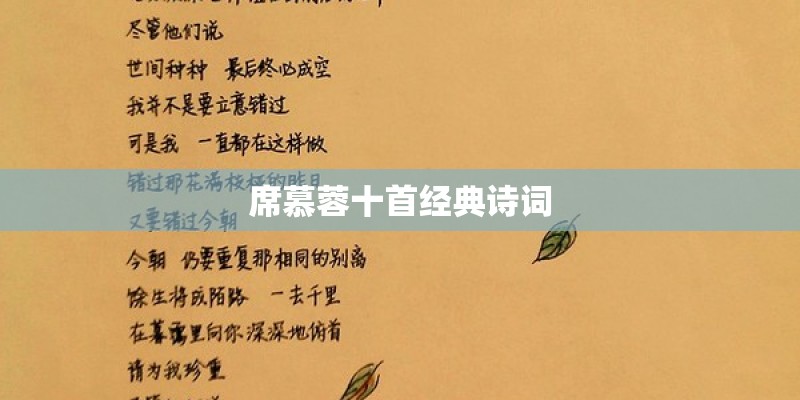 席慕蓉十首经典诗词