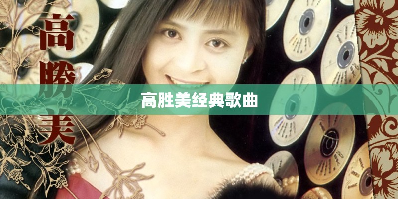高胜美经典歌曲