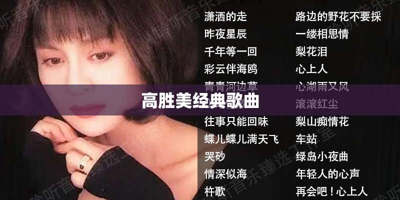 高胜美经典歌曲