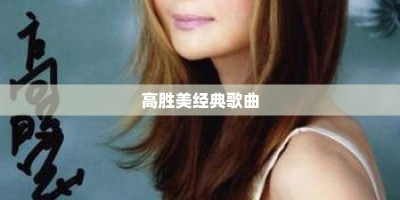 高胜美经典歌曲