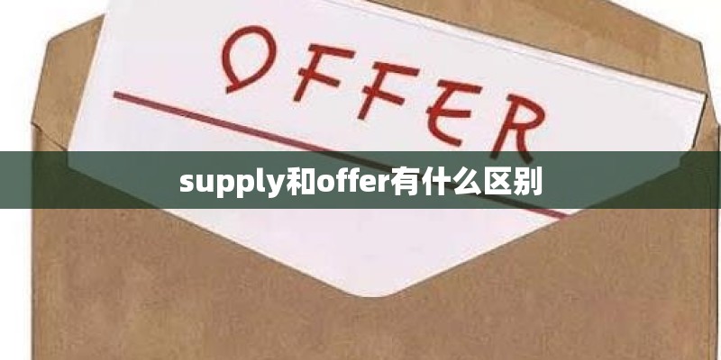 supply和offer有什么区别