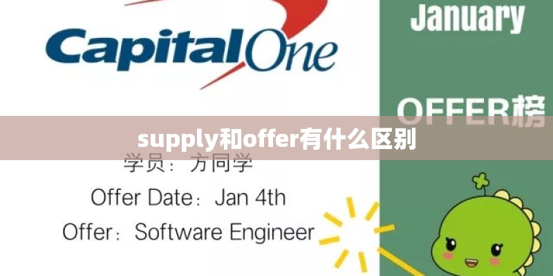 supply和offer有什么区别
