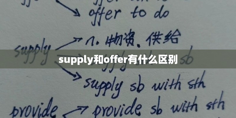 supply和offer有什么区别