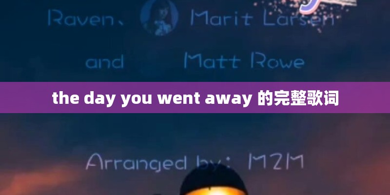 the day you went away 的完整歌词