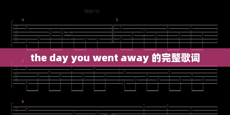 the day you went away 的完整歌词