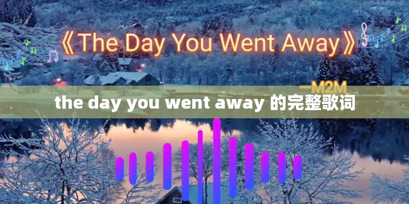 the day you went away 的完整歌词