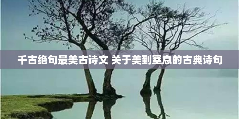 千古绝句最美古诗文 关于美到窒息的古典诗句