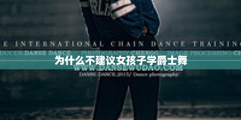 为什么不建议女孩子学爵士舞