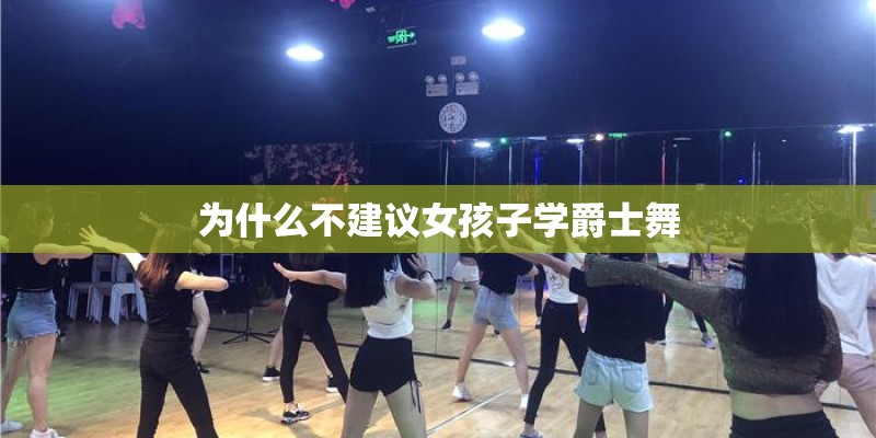 为什么不建议女孩子学爵士舞