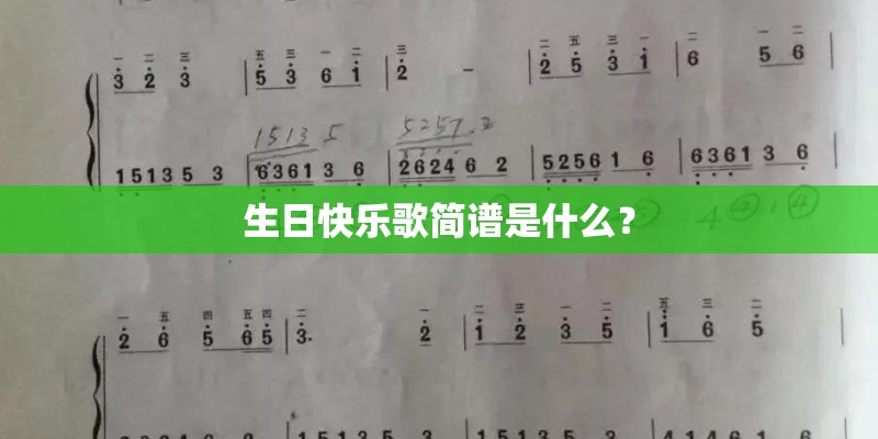 生日快乐歌简谱是什么？