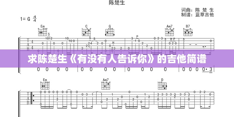 求陈楚生《有没有人告诉你》的吉他简谱