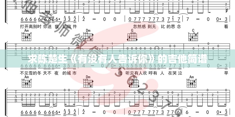 求陈楚生《有没有人告诉你》的吉他简谱
