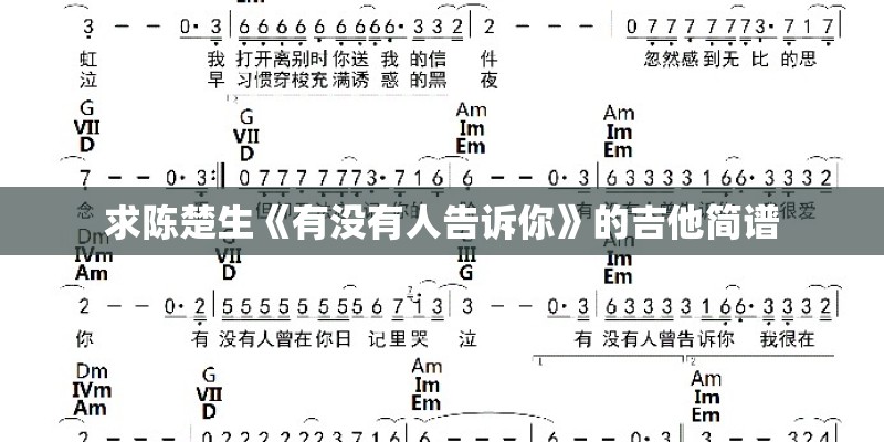 求陈楚生《有没有人告诉你》的吉他简谱
