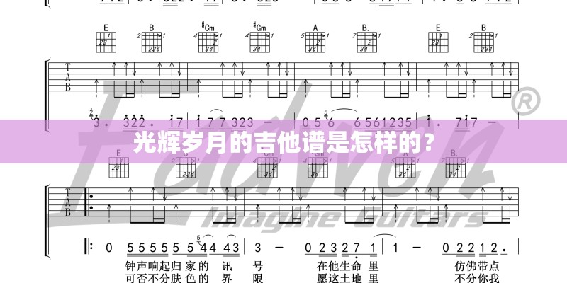 光辉岁月的吉他谱是怎样的？
