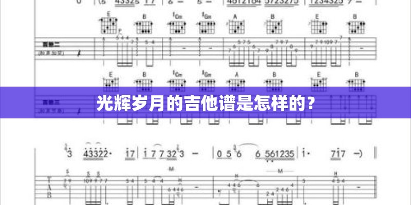 光辉岁月的吉他谱是怎样的？