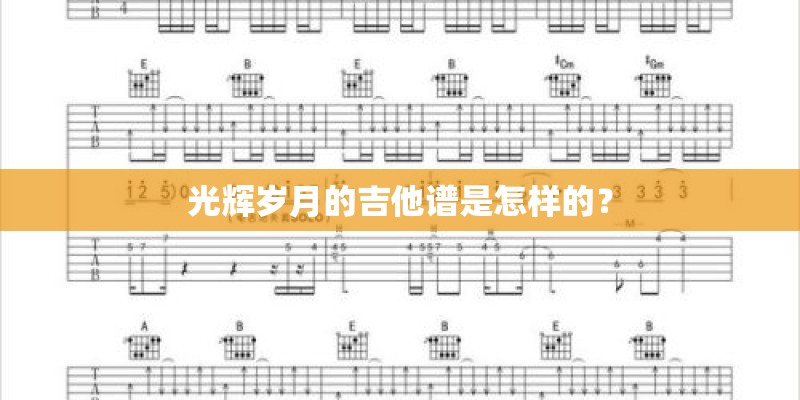 光辉岁月的吉他谱是怎样的？
