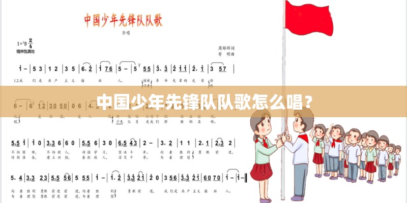 中国少年先锋队队歌怎么唱？