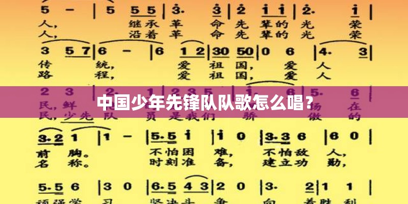 中国少年先锋队队歌怎么唱？