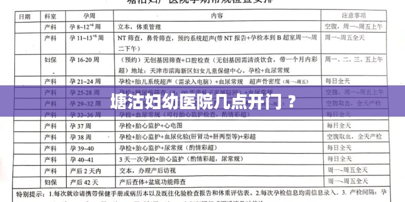 塘沽妇幼医院几点开门 ？