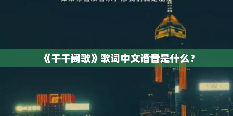 《千千阙歌》歌词中文谐音是什么？