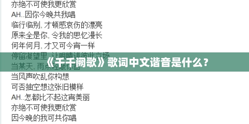 《千千阙歌》歌词中文谐音是什么？