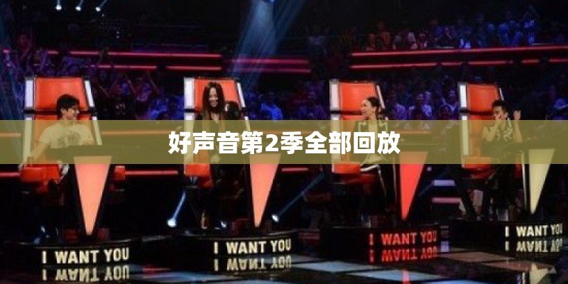 好声音第2季全部回放
